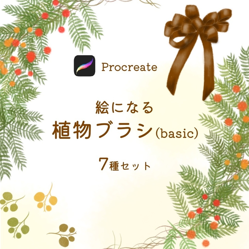 絵になる植物(basic)ブラシセット/procreate専用ブラシ