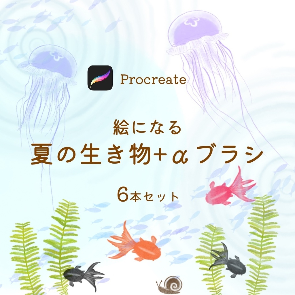 絵になる夏の生き物ブラシ＋α 6本セット/procreate専用ブラシ