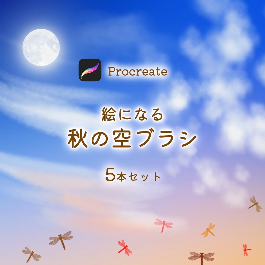 絵になる秋の空ブラシ5本セット/procreate専用ブラシ