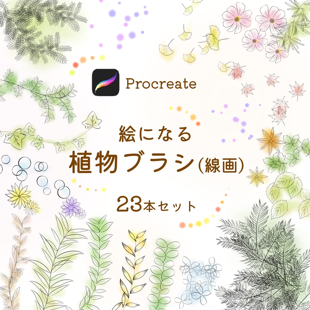 絵になる植物ブラシ(線画)23本セット/procreate専用ブラシ
