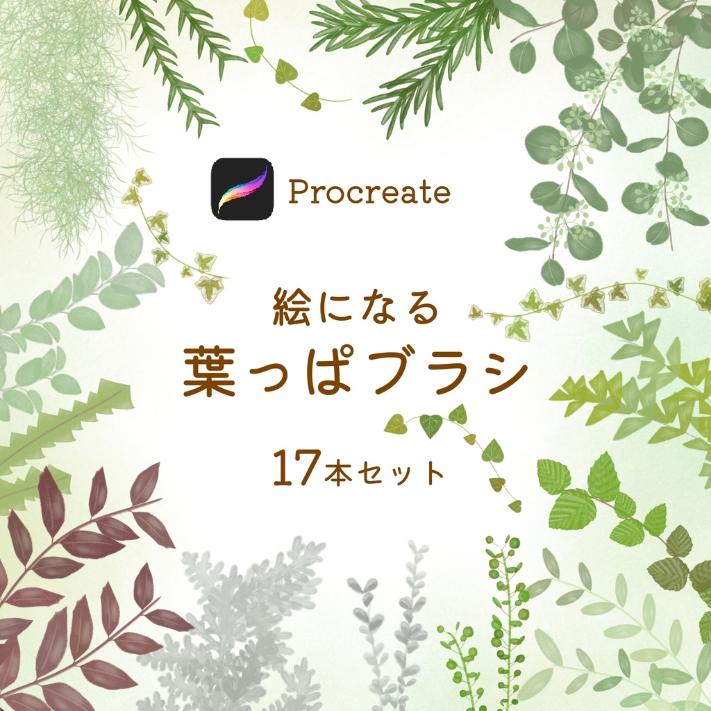 絵になる葉っぱブラシ17本セット/procreate専用ブラシ