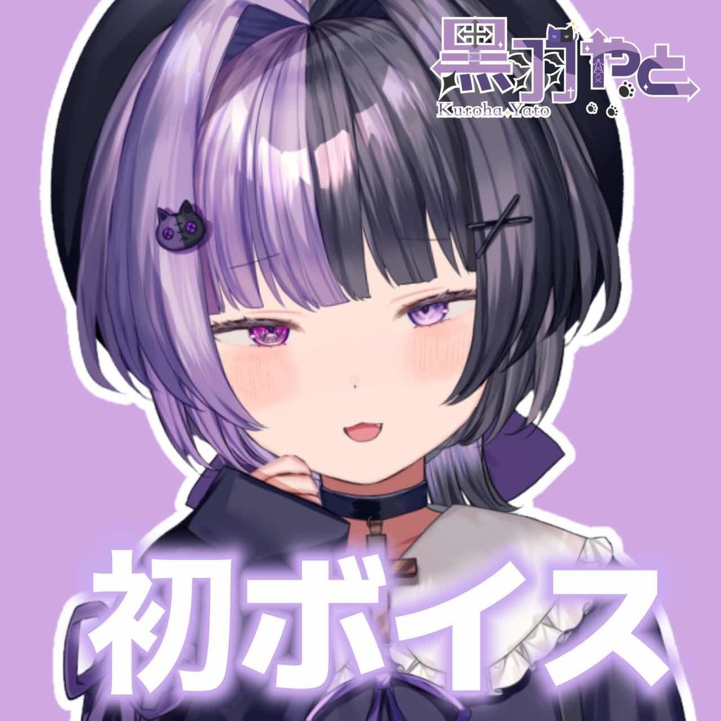 「黒羽やと」初ボイス