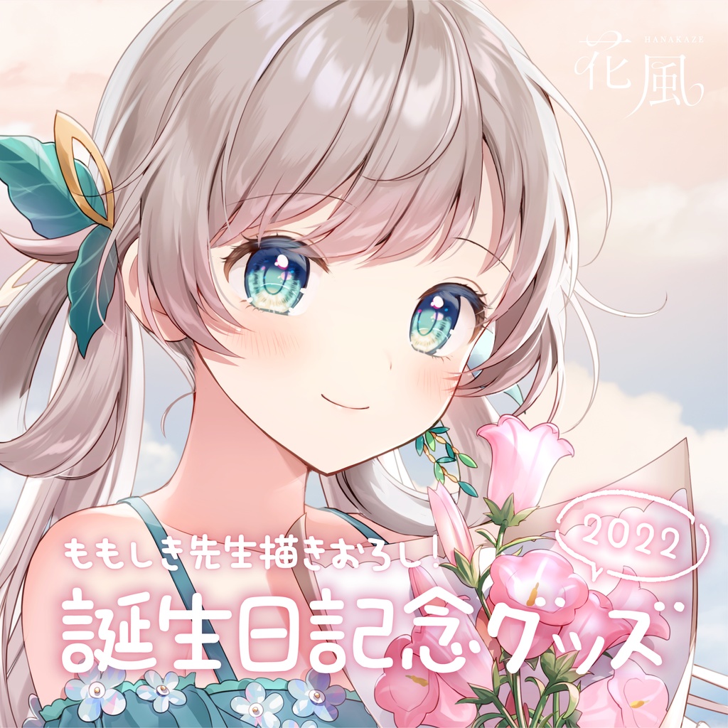 【 販売終了 】花風りん 誕生日記念グッズ2022