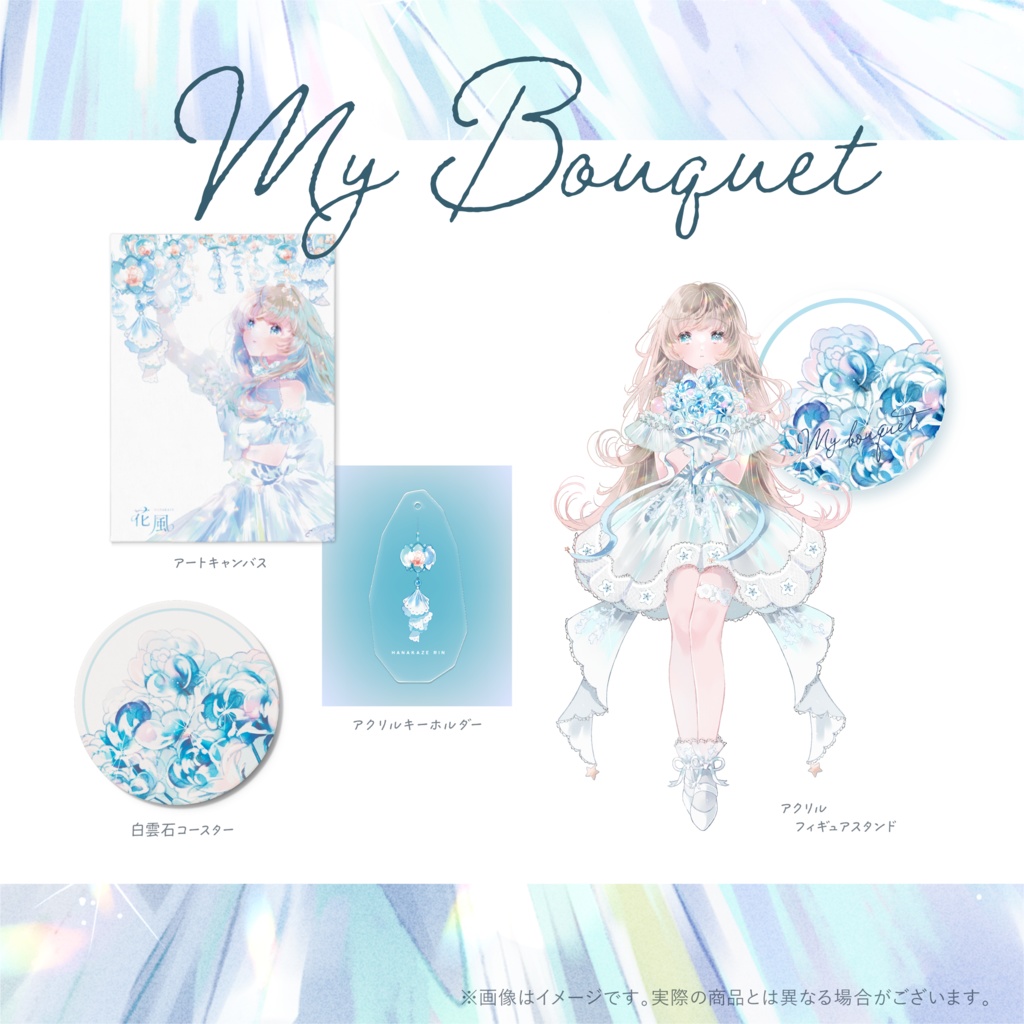 【販売終了】《 期間限定 》「 My Bouquet 」グッズセット/ 限定特典付き