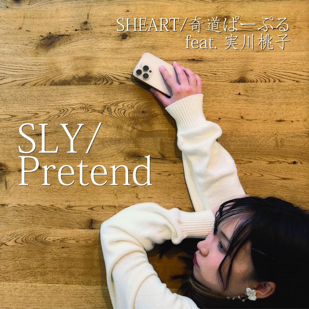 Single『SLY / Pretend』|SHEART/奇道ぱーぷる feat. 実川桃子