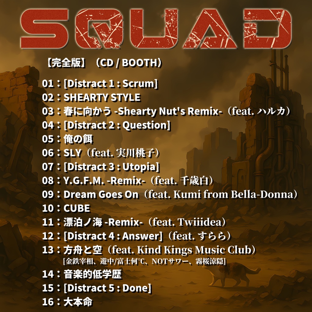 Album『SQUAD』(完全版:CD)|SHEART/奇道ぱーぷる #4TH_SQUAD