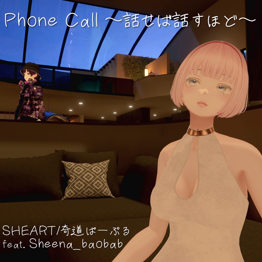 Single『Phone Call ～話せば話すほど～』（データ版）｜SHEART/奇道ぱーぷる feat. Sheena_baobab