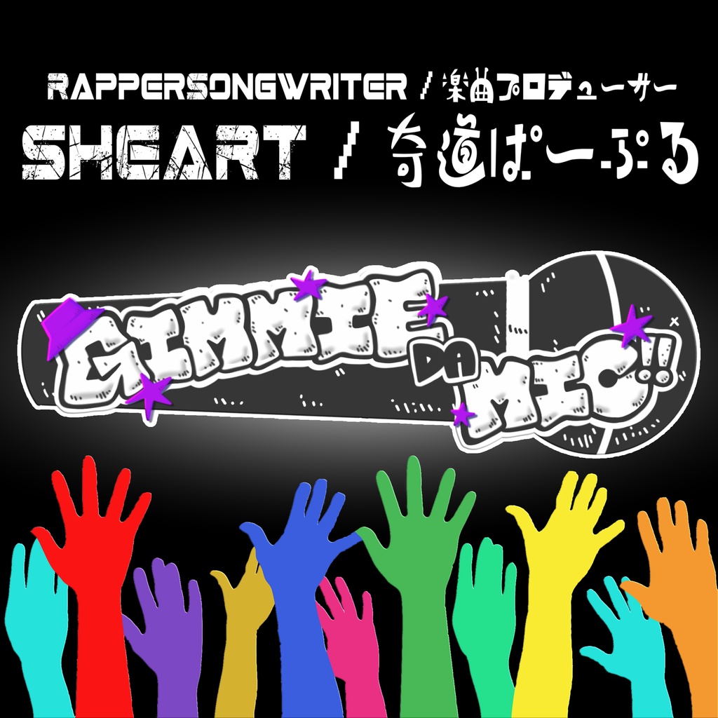 Single『GIMMIE DA MIC!!』（カード版）｜SHEART/奇道ぱーぷる