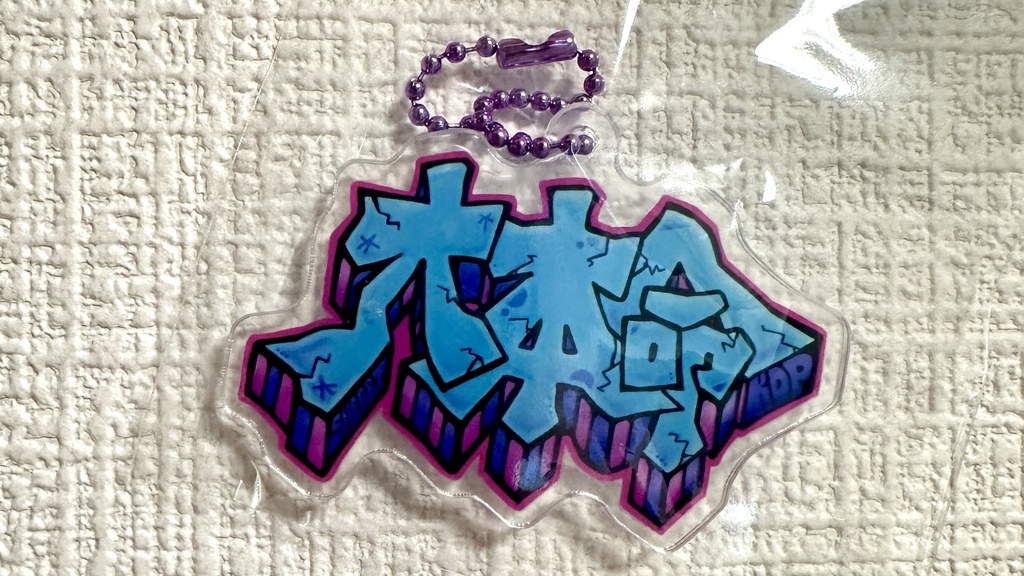 Merch『大本命』アクリルキーホルダー