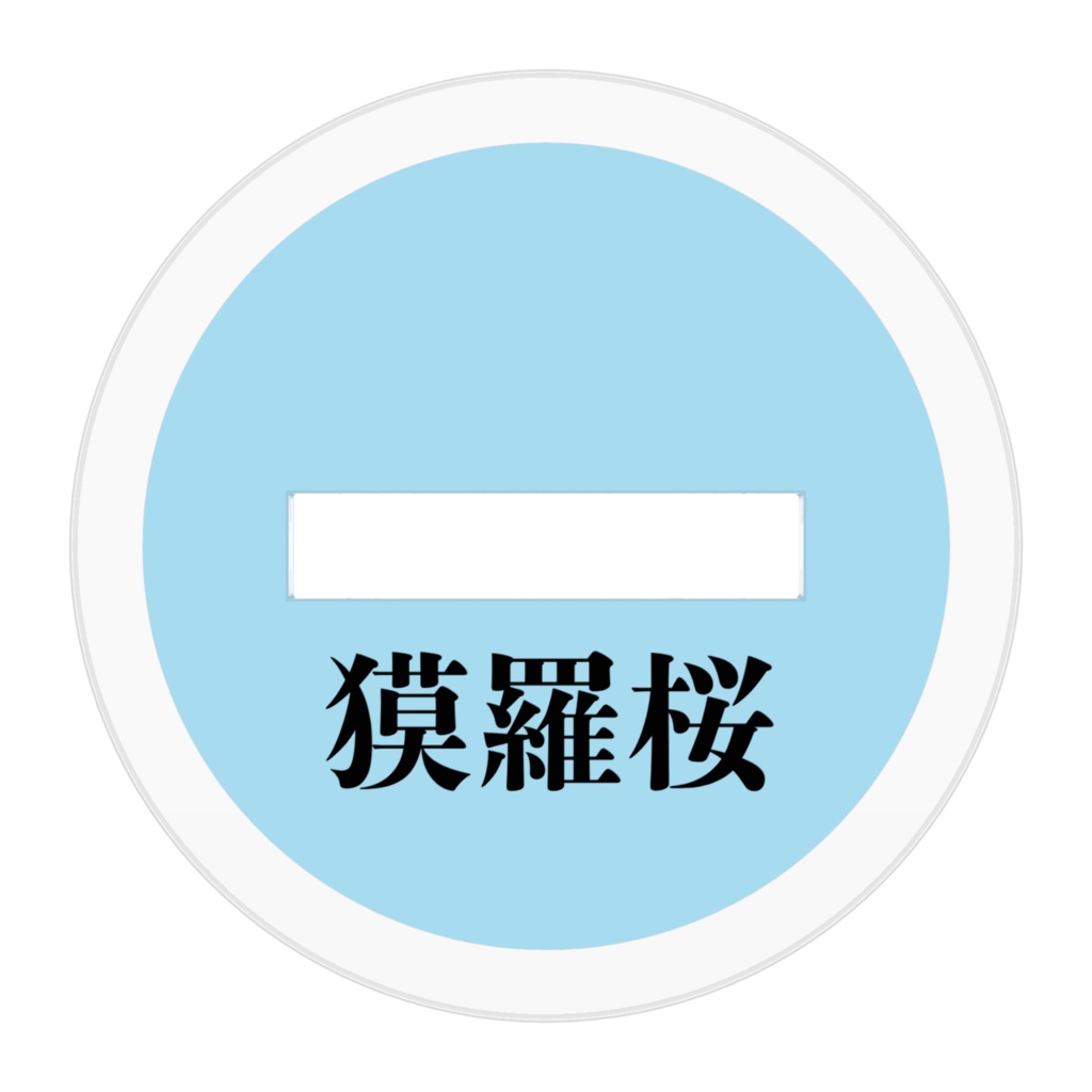 獏羅桜アクリルフィギュア