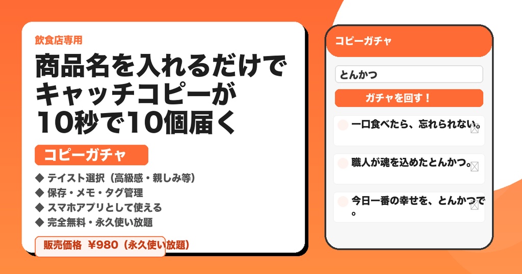 【飲食店専用】コピーガチャ｜商品名を入れるだけでキャッチコピーが10秒で10個