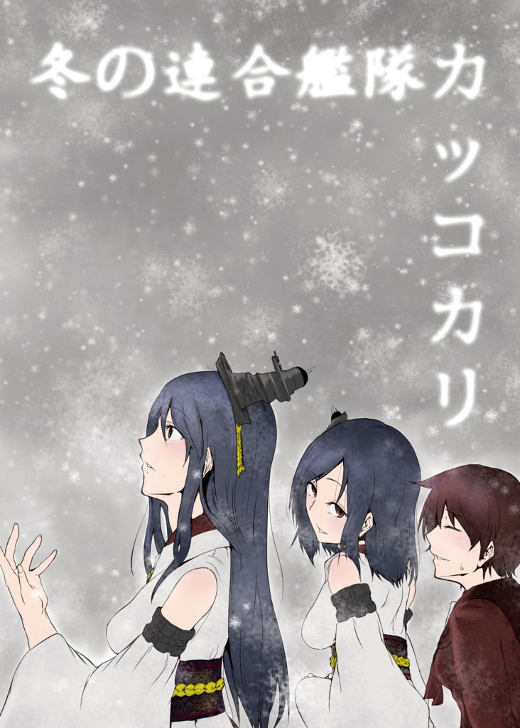 冬の連合艦隊カッコカリ
