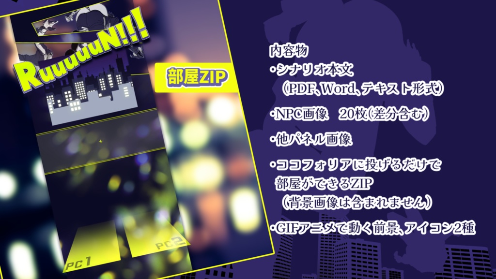 RuuuuuN!!!【非公式クトゥルフ神話TRPGシナリオ】