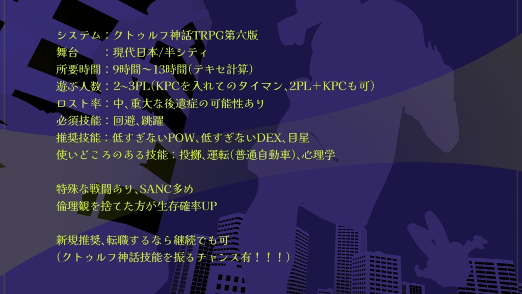 RuuuuuN!!!【非公式クトゥルフ神話TRPGシナリオ】