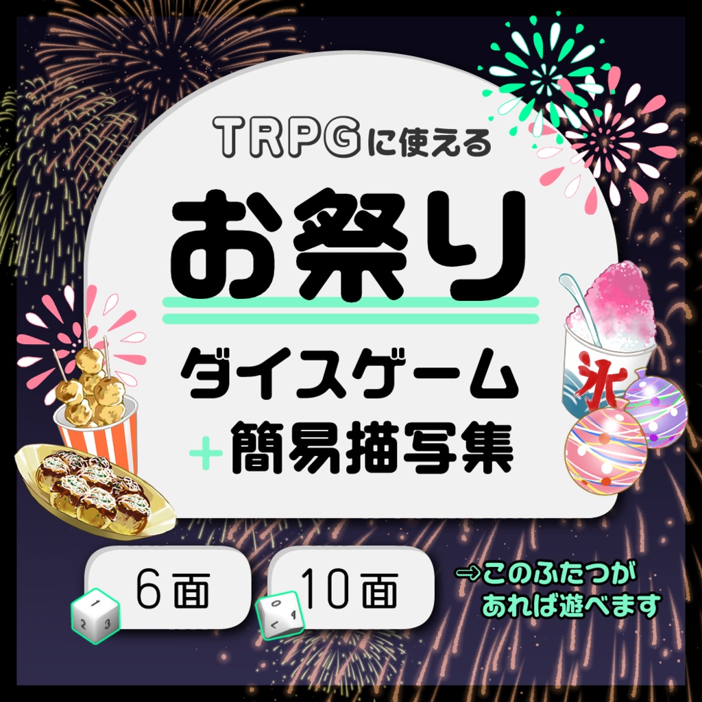 お祭りダイスゲーム+簡易描写集