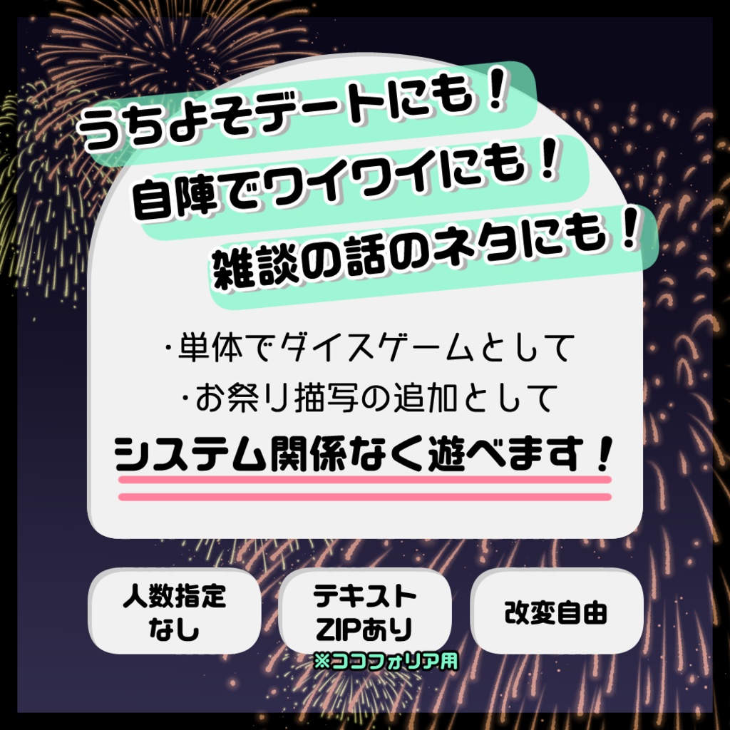 お祭りダイスゲーム+簡易描写集