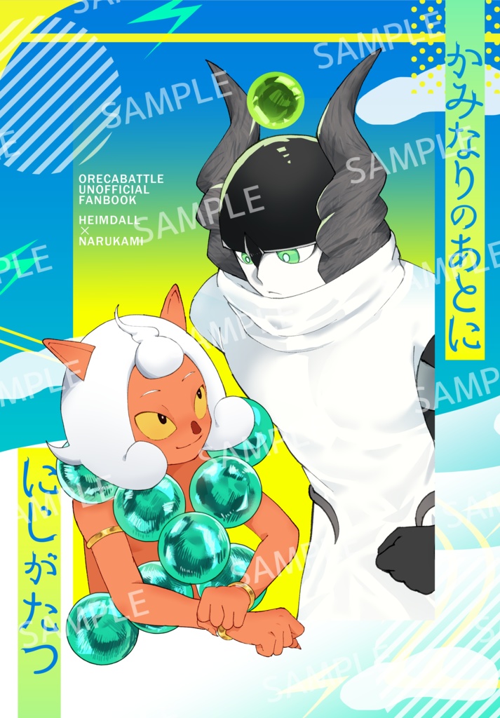 【ヘムナル】かみなりのあとに にじがたつ