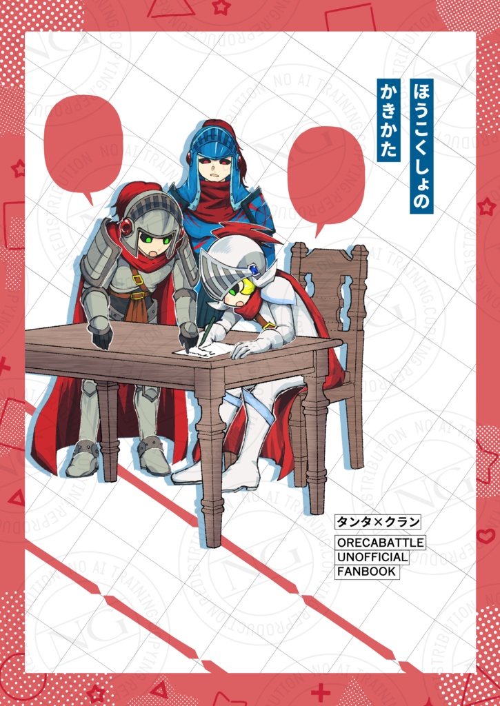 【タンクラ】ほうこくしょのかきかた