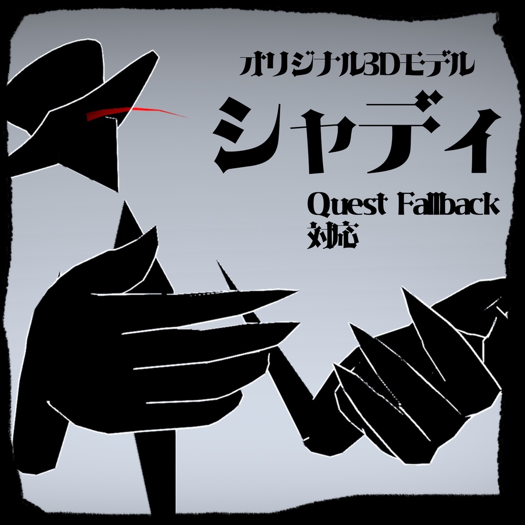 オリジナル３Dモデル　【シャディ】