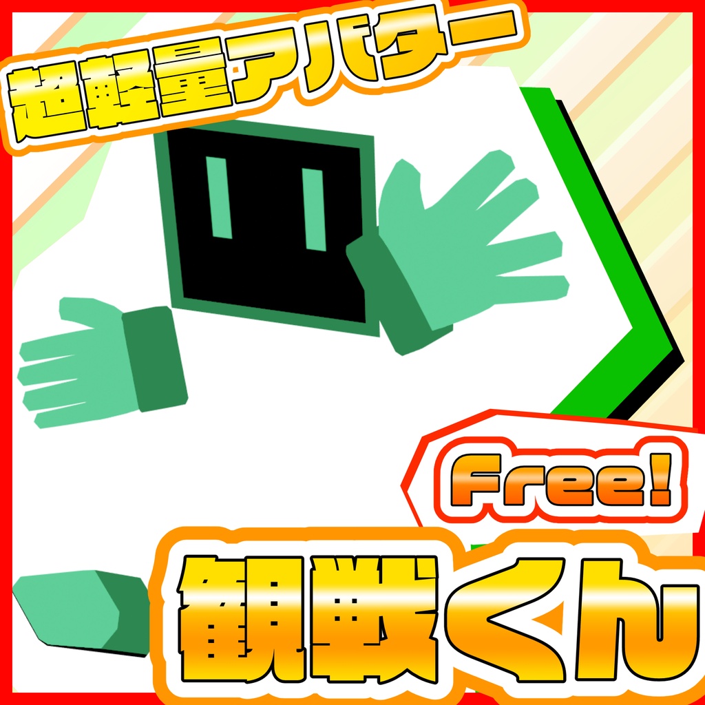 オリジナル3Dモデル 【観戦くん】
