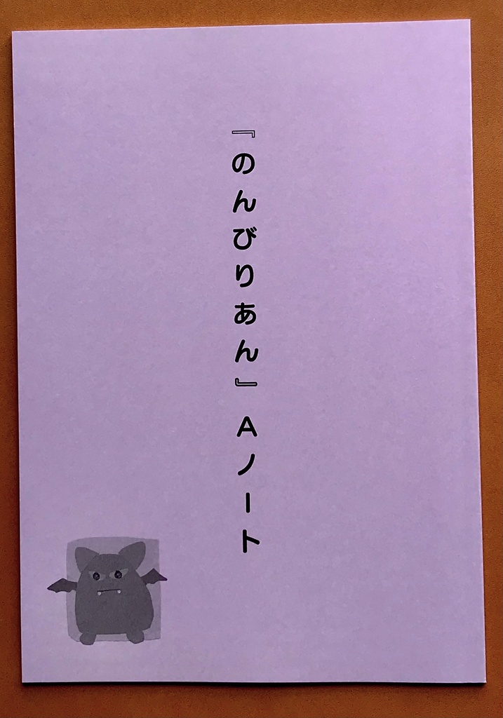 『のんびりあん』Aノート
