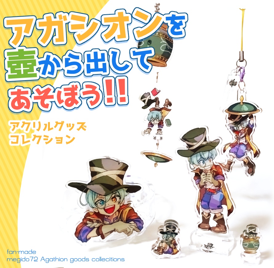 【受注生産 10/15まで】アガシオンを壺から出してあそぼう！アクリルグッズコレクション