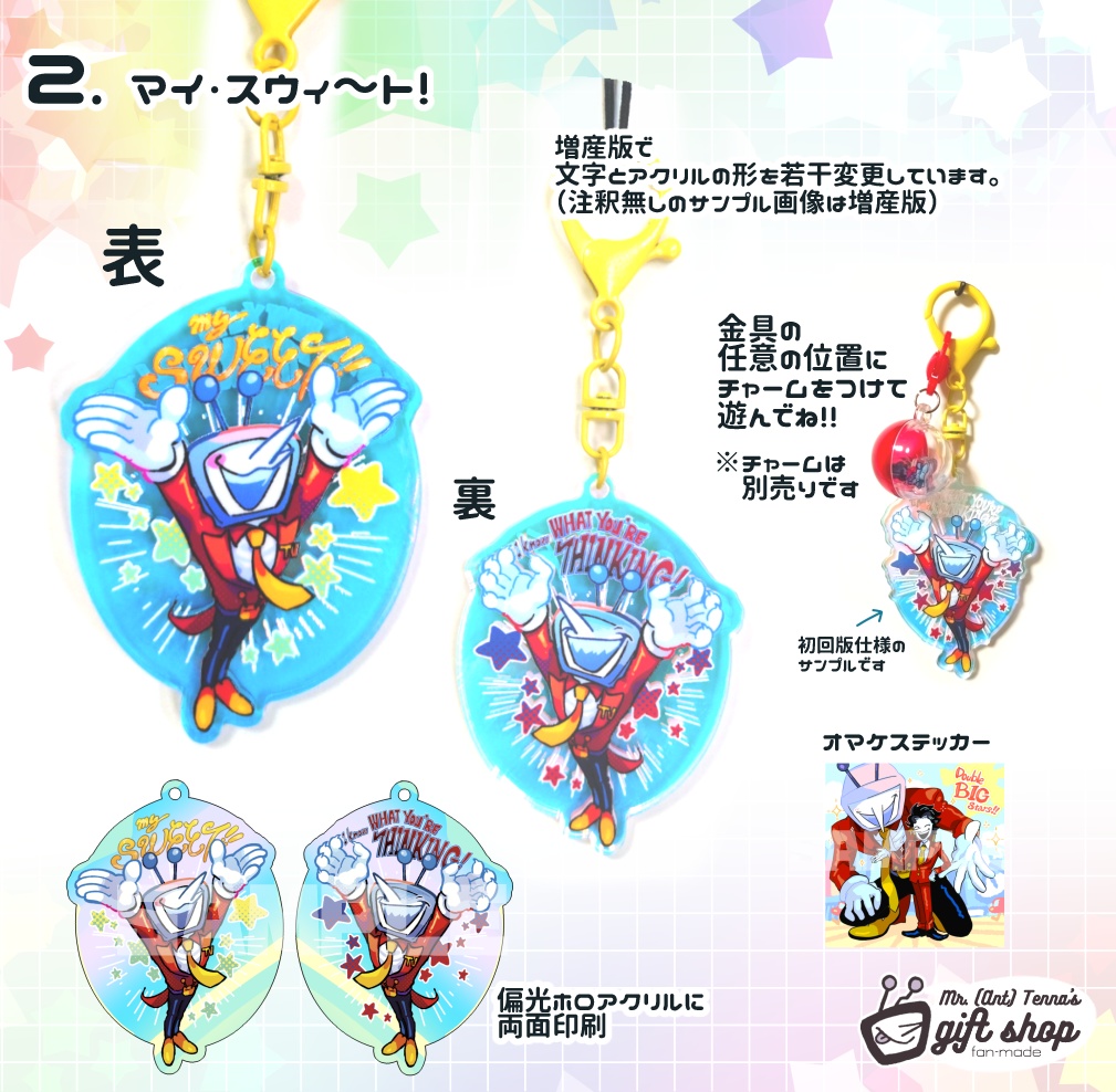 2. マイ・スウィ〜ト！ | ミスター・テナ＆ライトナーども ポータブルろう屋風チャーム付きカスタムキーホルダー