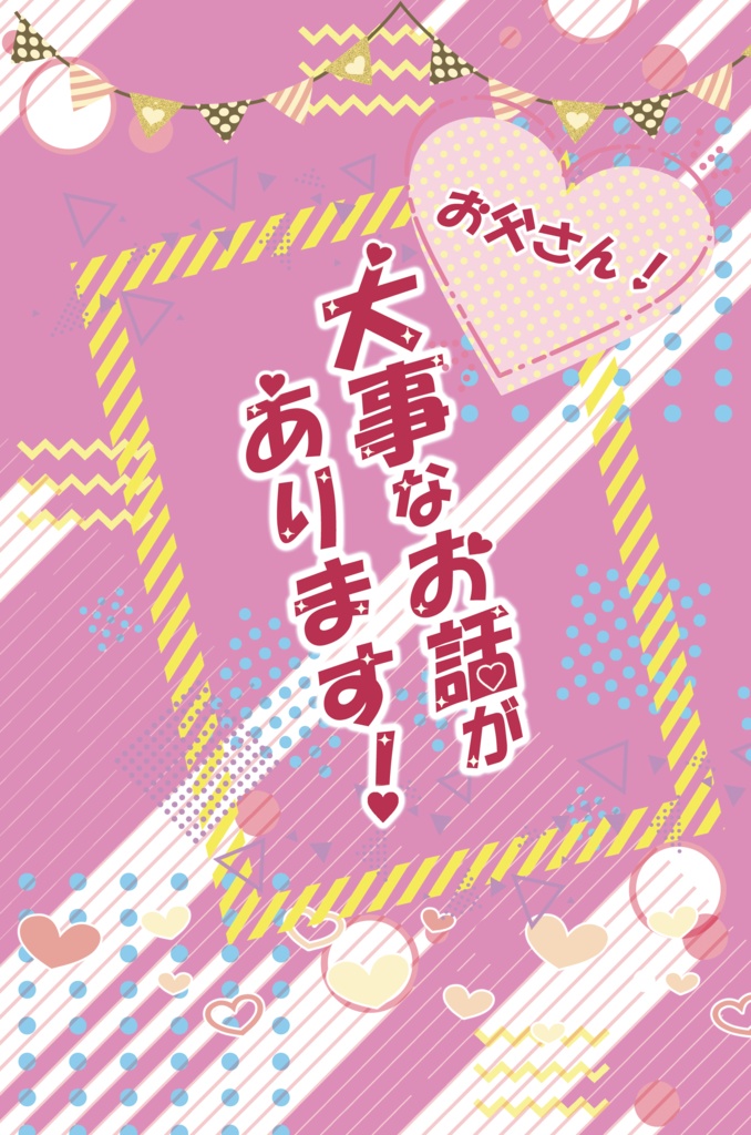 お父さん！大事なお話があります！