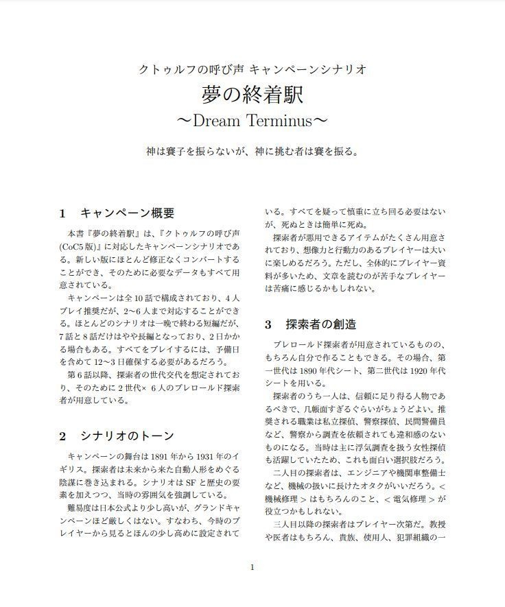 【CoC5版/10話CP】夢の終着駅