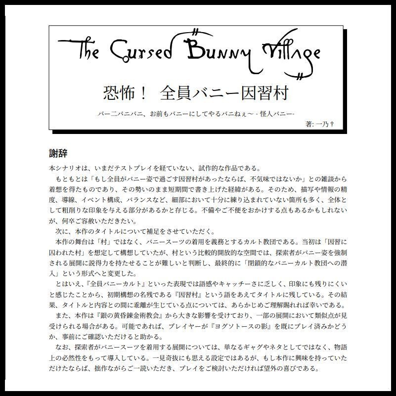 CoC『恐怖!全員バニー因習村』