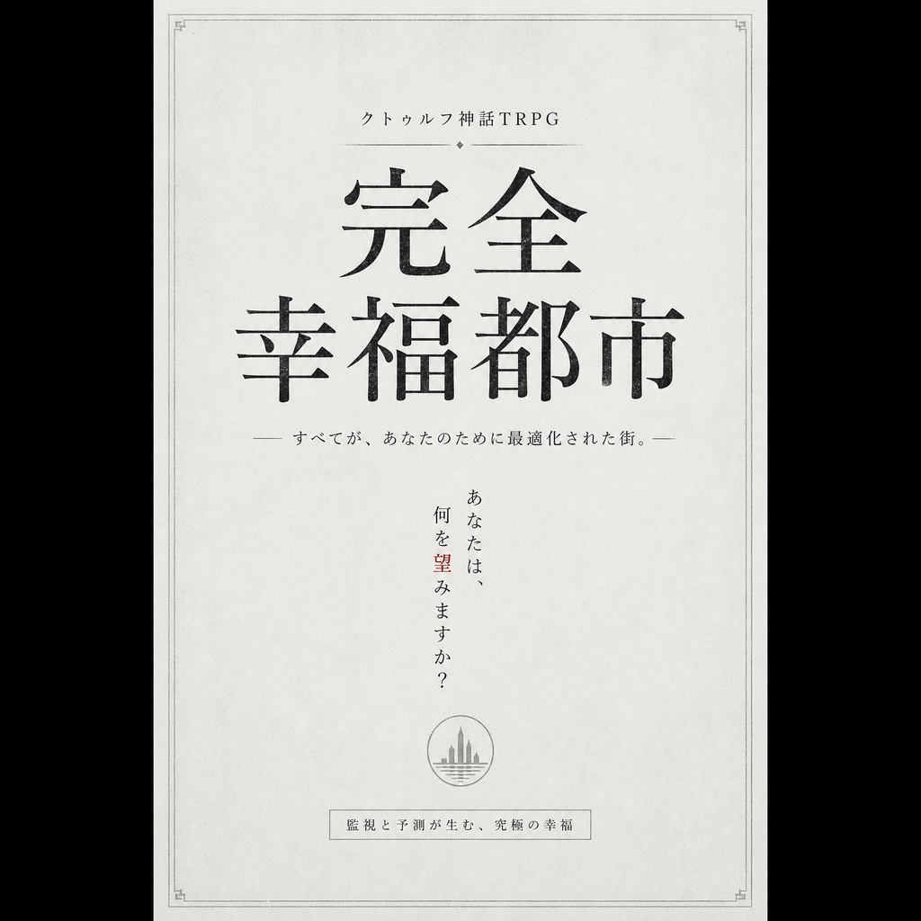 CoC『完全幸福都市』