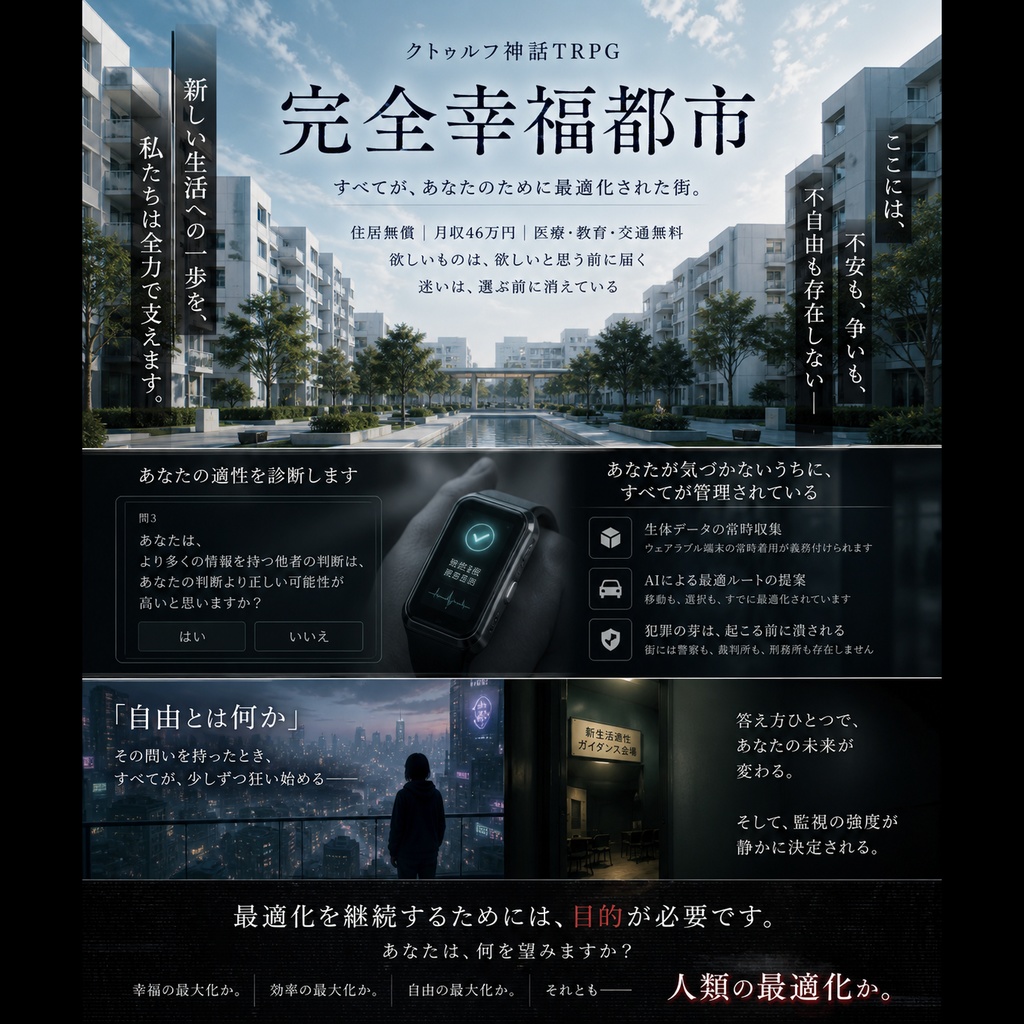 CoC『完全幸福都市』