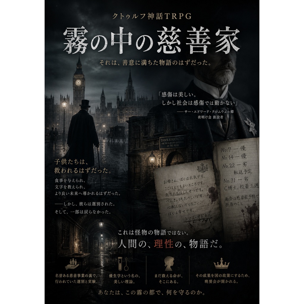 CoC『霧の中の慈善家』