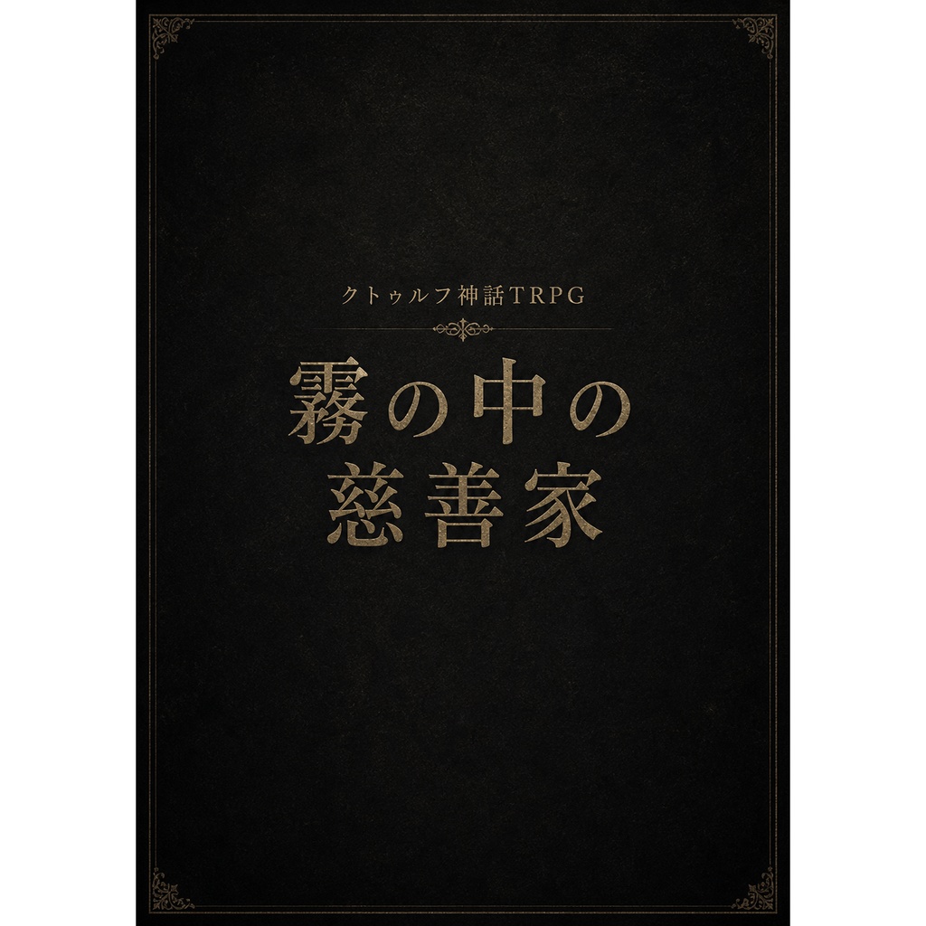 CoC『霧の中の慈善家』