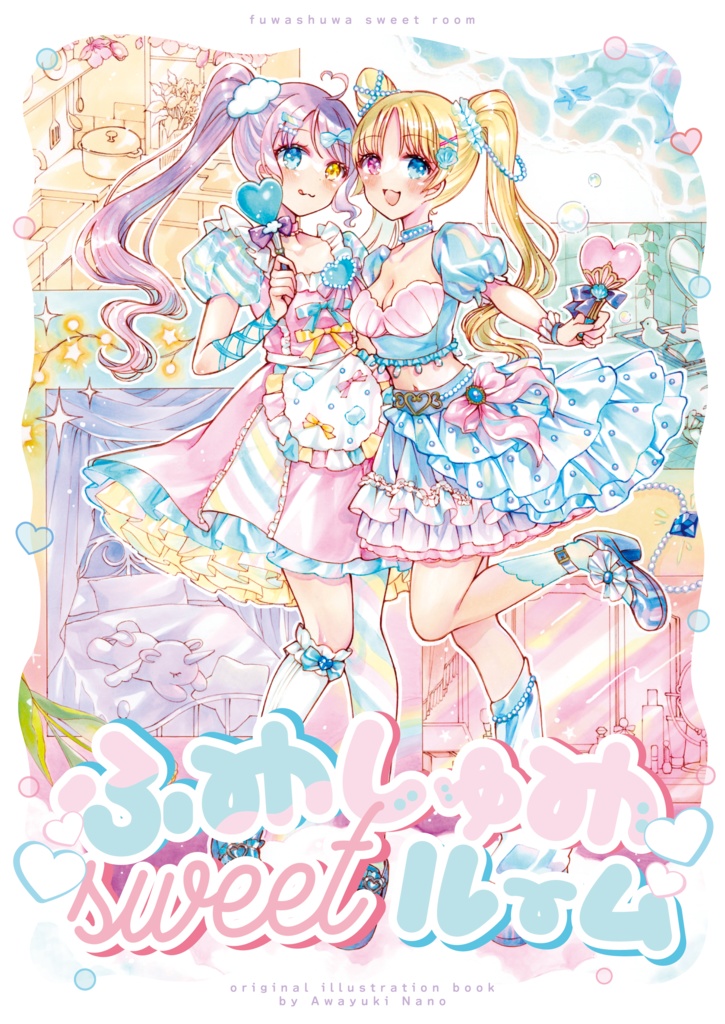 個展イラスト集「ふわしゅわsweetルーム」