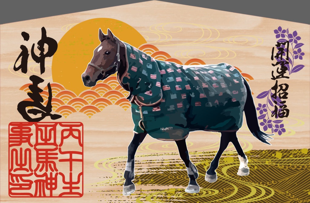絵馬(丙午生田馬神事)