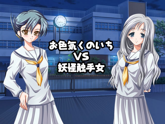 八木くん. お色気くのいちVS妖怪触手女