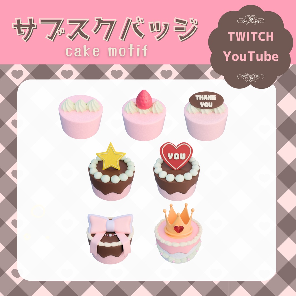 【サブスクバッジ】ケーキモチーフバッジ【Twitch / YouTube向け】