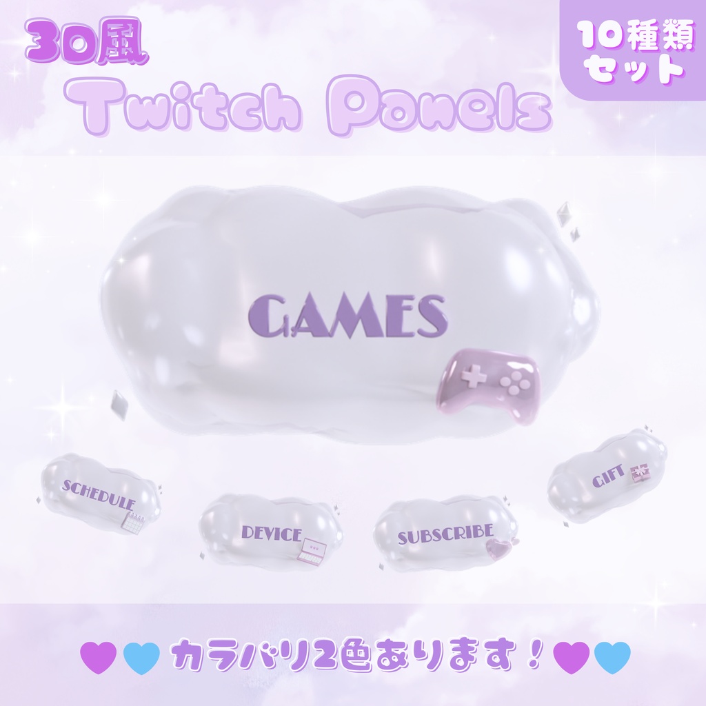 【Twitchパネル/カラバリ有（紫/水色）】3D風ツイッチパネル用素材【Twitchバナー】