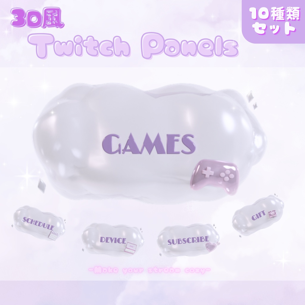 【Twitchパネル】3D風ツイッチパネル用素材【Twitchバナー】