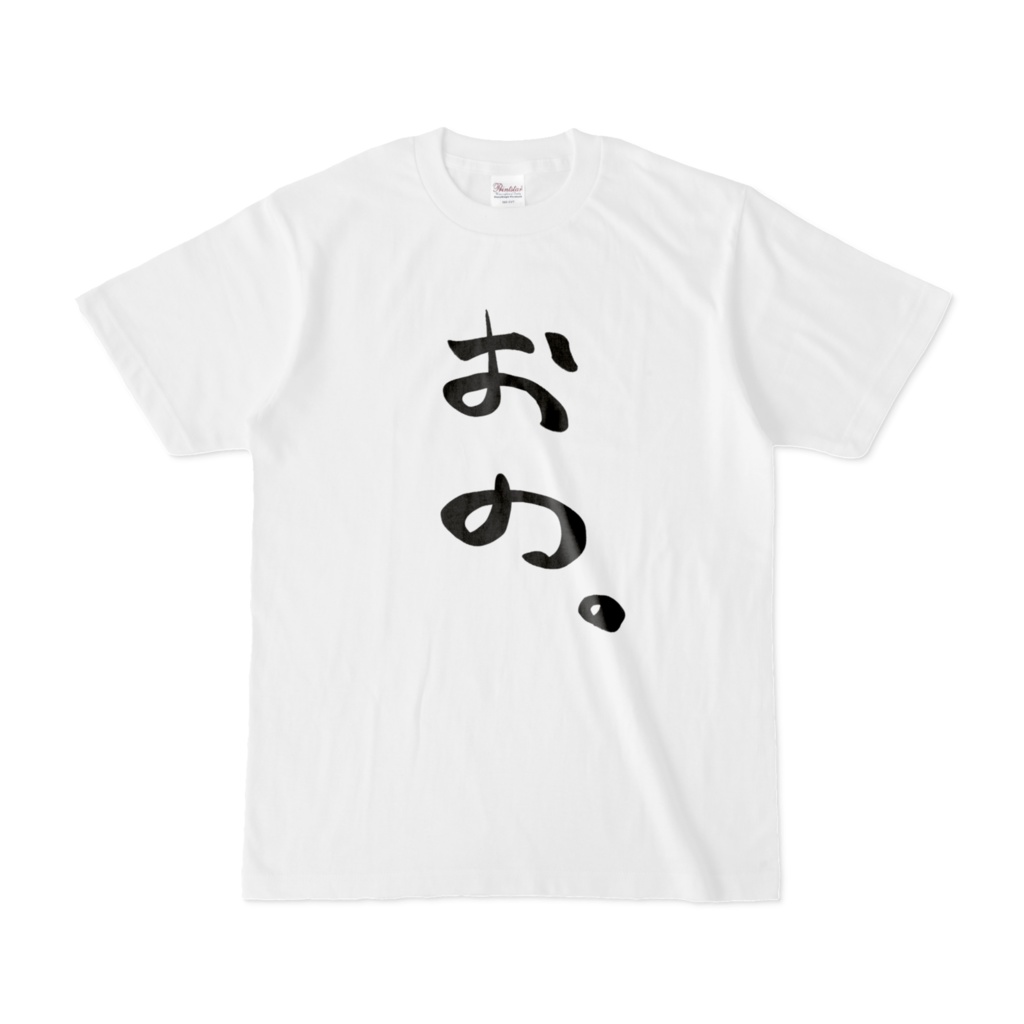 おの文字Tシャツ