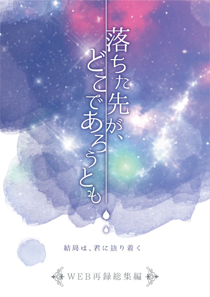 落ちた先が、どこであろうとも