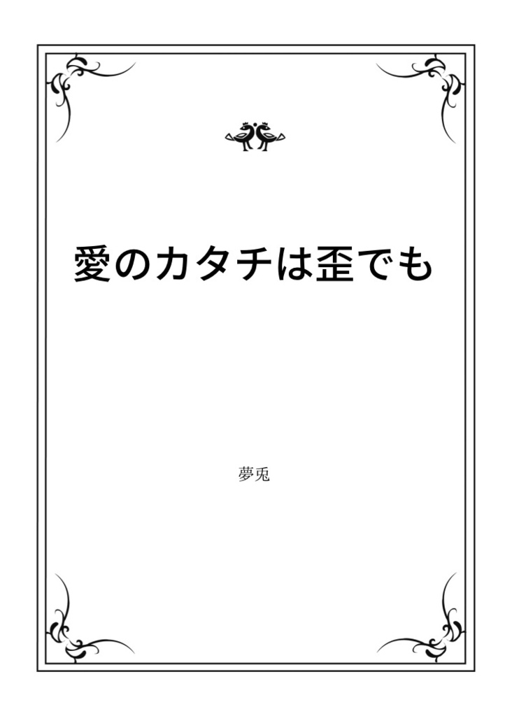 愛のカタチは歪でも