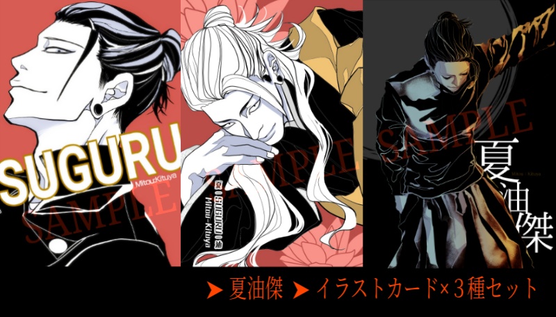 夏油傑／イラストカード／3種セット
