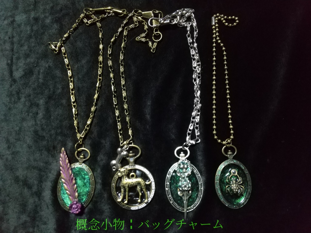 手下｜概念小物╏バッグチャーム⑥⑦⑧⑨