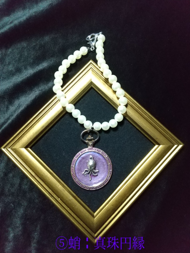 手下|概念小物╏バッグチャーム╏蛸①②③④⑤