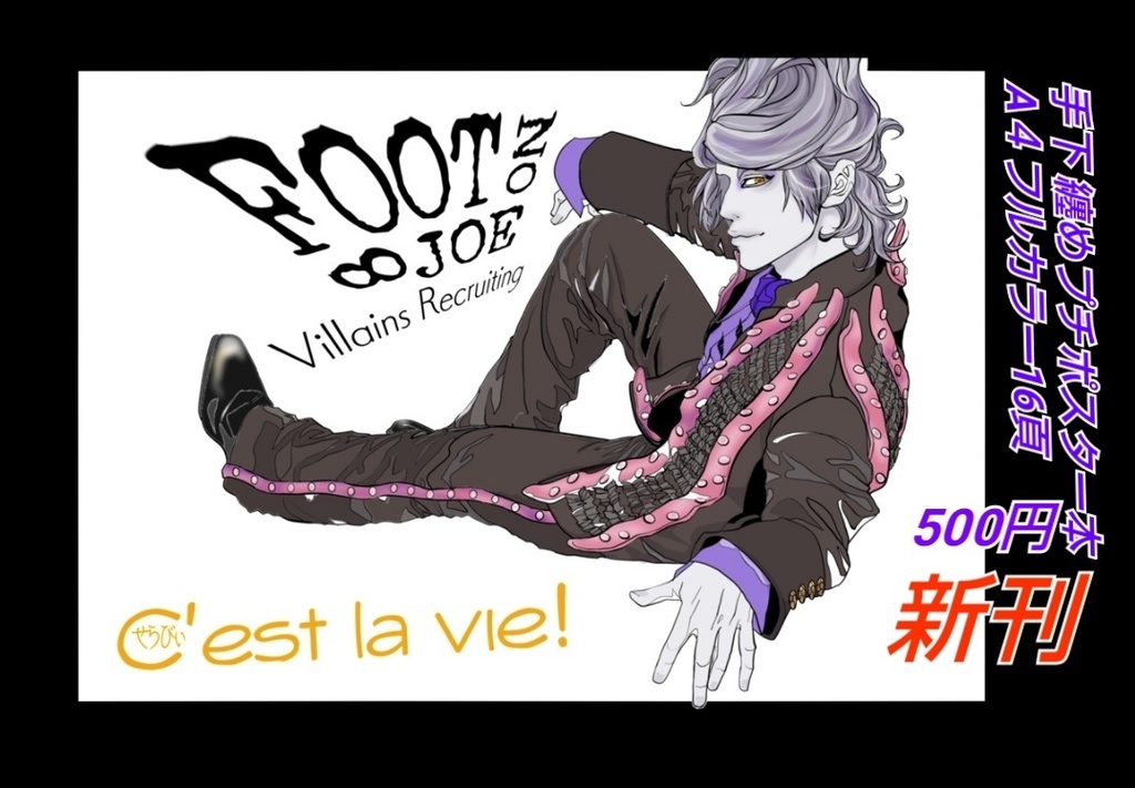 『C'est la vie! 』手下纏め本