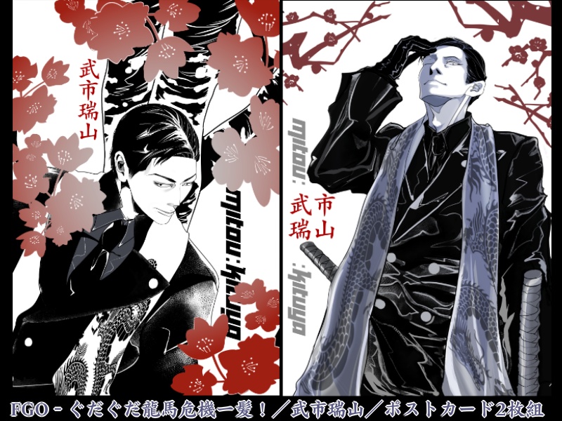 FGO｜武市瑞山｜絵葉書 × 2種類セット