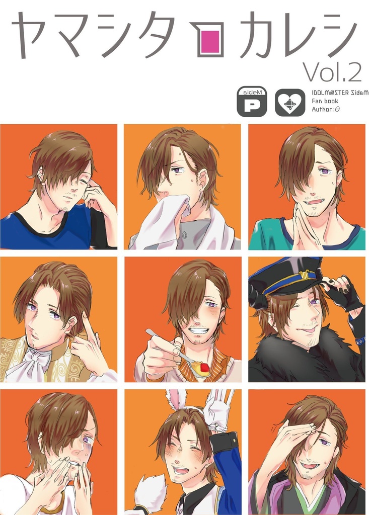 ヤマシタカレシVol.2