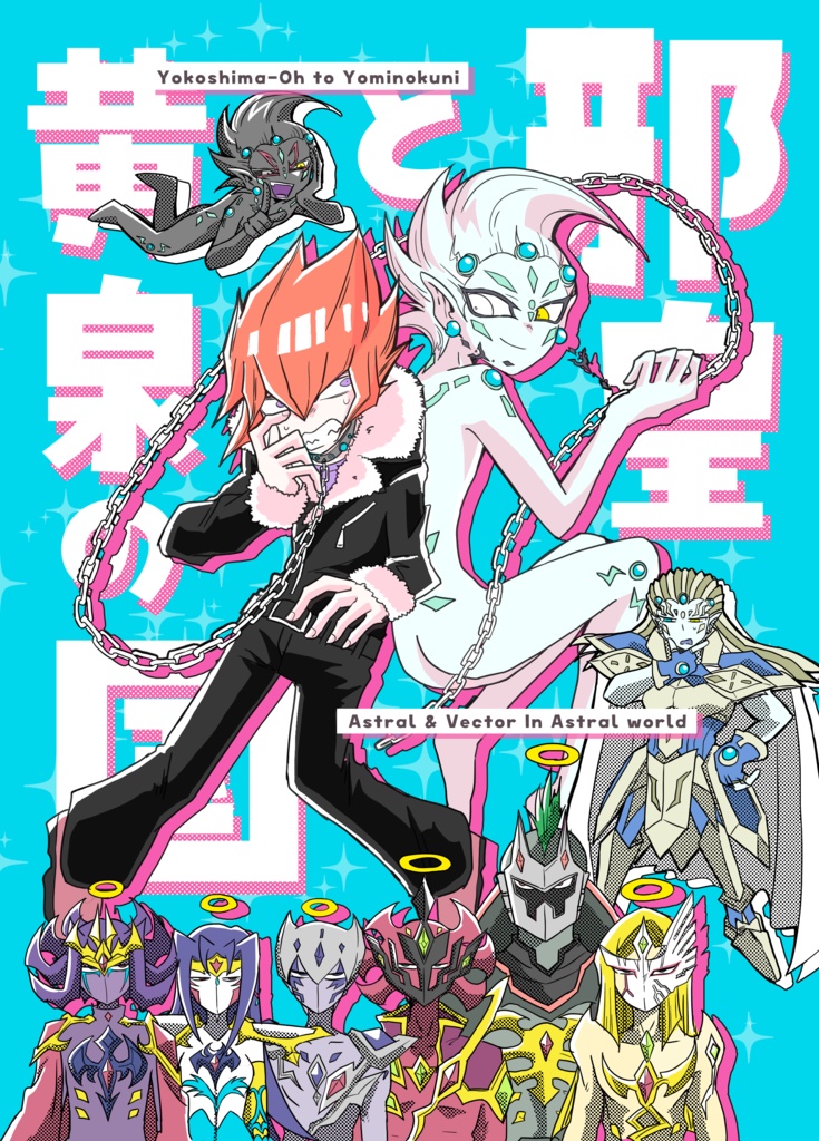 邪皇と黄泉の国